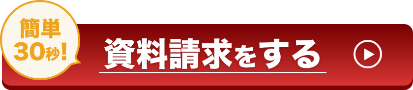 簡単30秒！資料請求はこちら