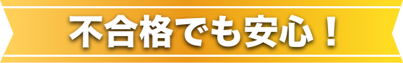 不合格でも安心！
