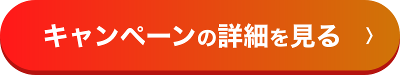 キャンペーンの詳細を見る