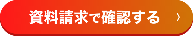 資料請求で確認する