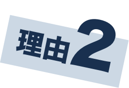理由2