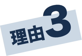 理由3