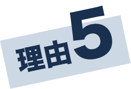 理由5