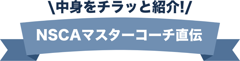 公認マスターコーチ直伝