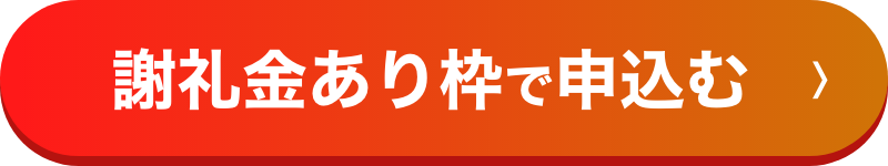 謝礼金あり枠で申し込む