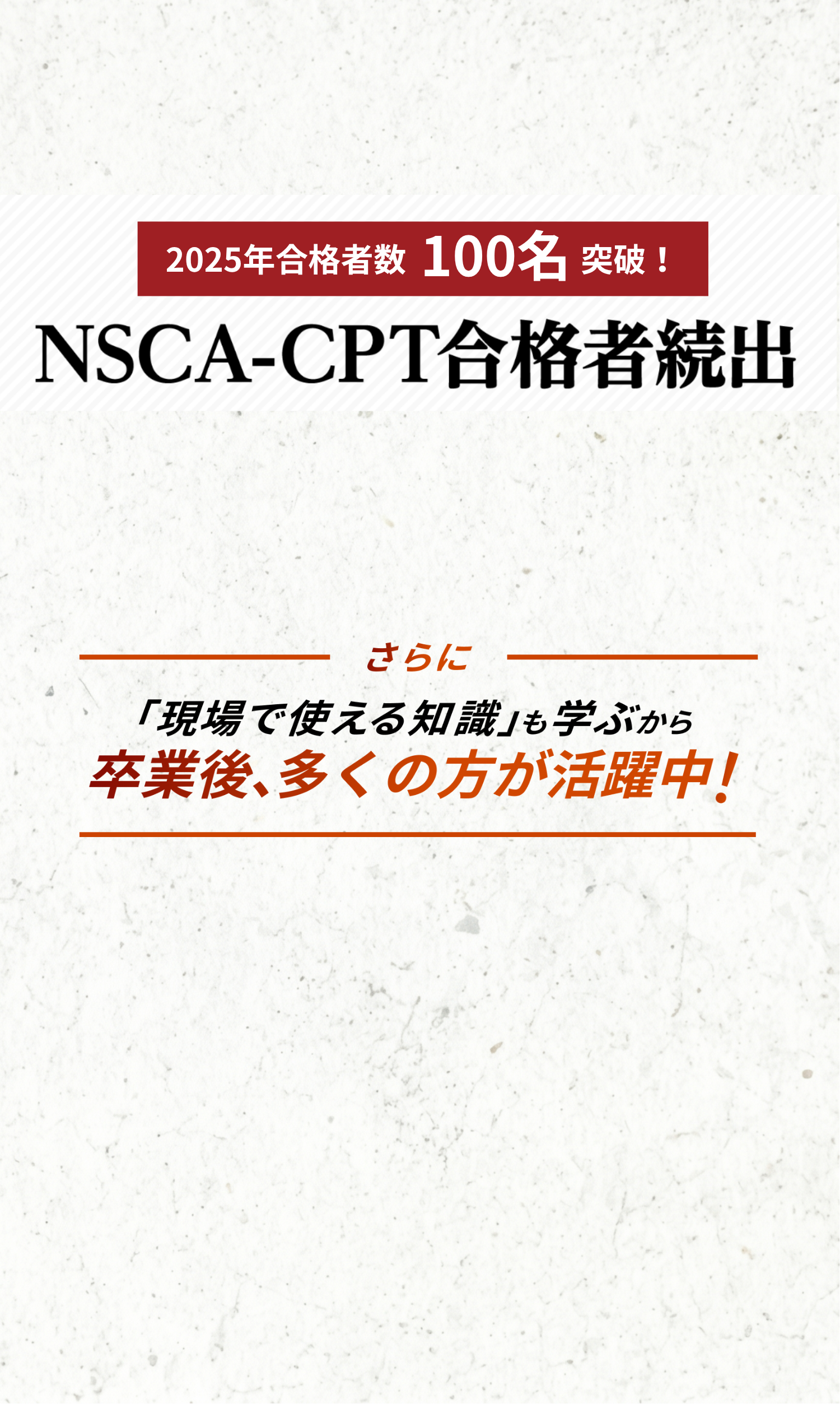 2025年NSCA-CPT合格者100名突破！トレスク卒業生の合格実績.