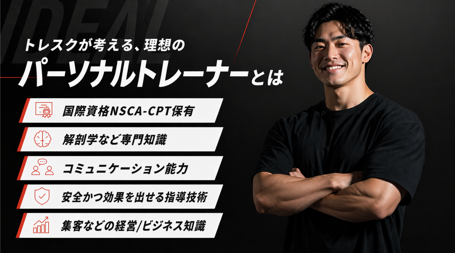 理想のトレーナー像と必要なスキル.