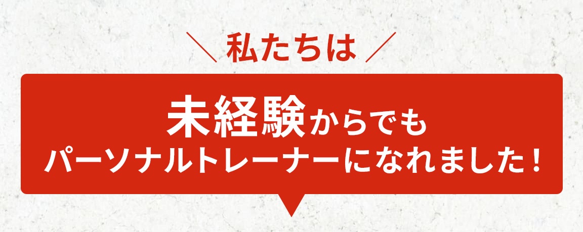 未経験からパーソナルトレーナーになったトレスク受講生の声.
