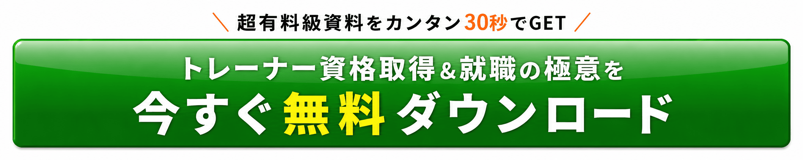 無料でトレーナー資格取得と就職の極意をダウンロードする.