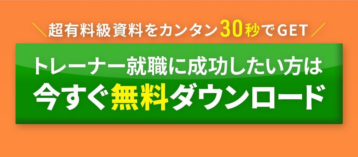 パーソナルトレーナー資格取得と就職の極意を無料でダウンロード.