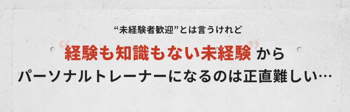 パーソナルトレーナーとして就職・転職を目指す人向けのトレスク講座説明.