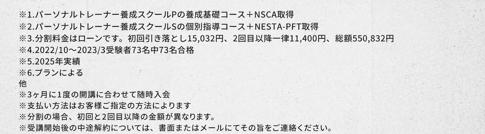 トレスクのパーソナルトレーナー資格講座に関する補足事項.