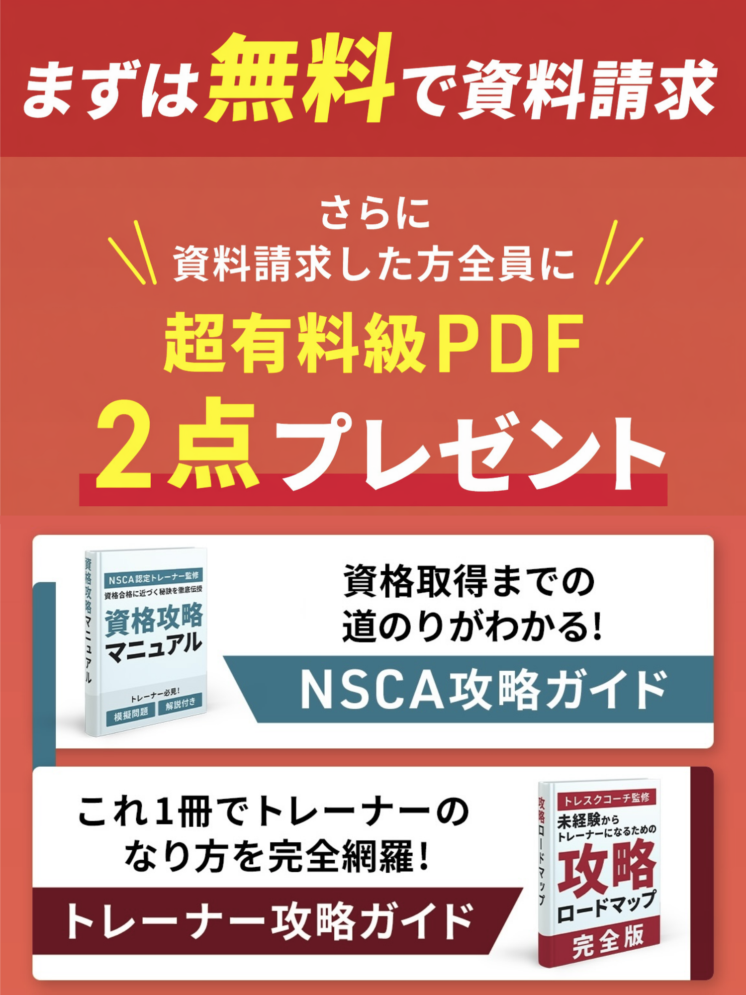 まずは無料で資料請求！超有料級PDF2点プレゼント.