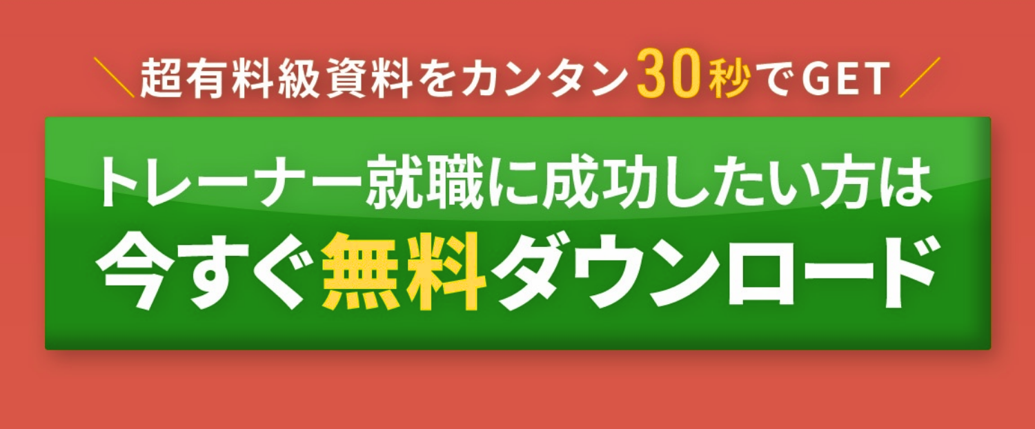 今すぐ無料ダウンロード！トレーナー就職に成功したい方は30秒でGET.