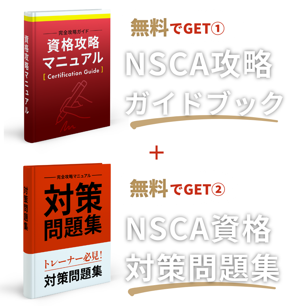 入会せずに無料でGET！NSCA攻略ガイドブック