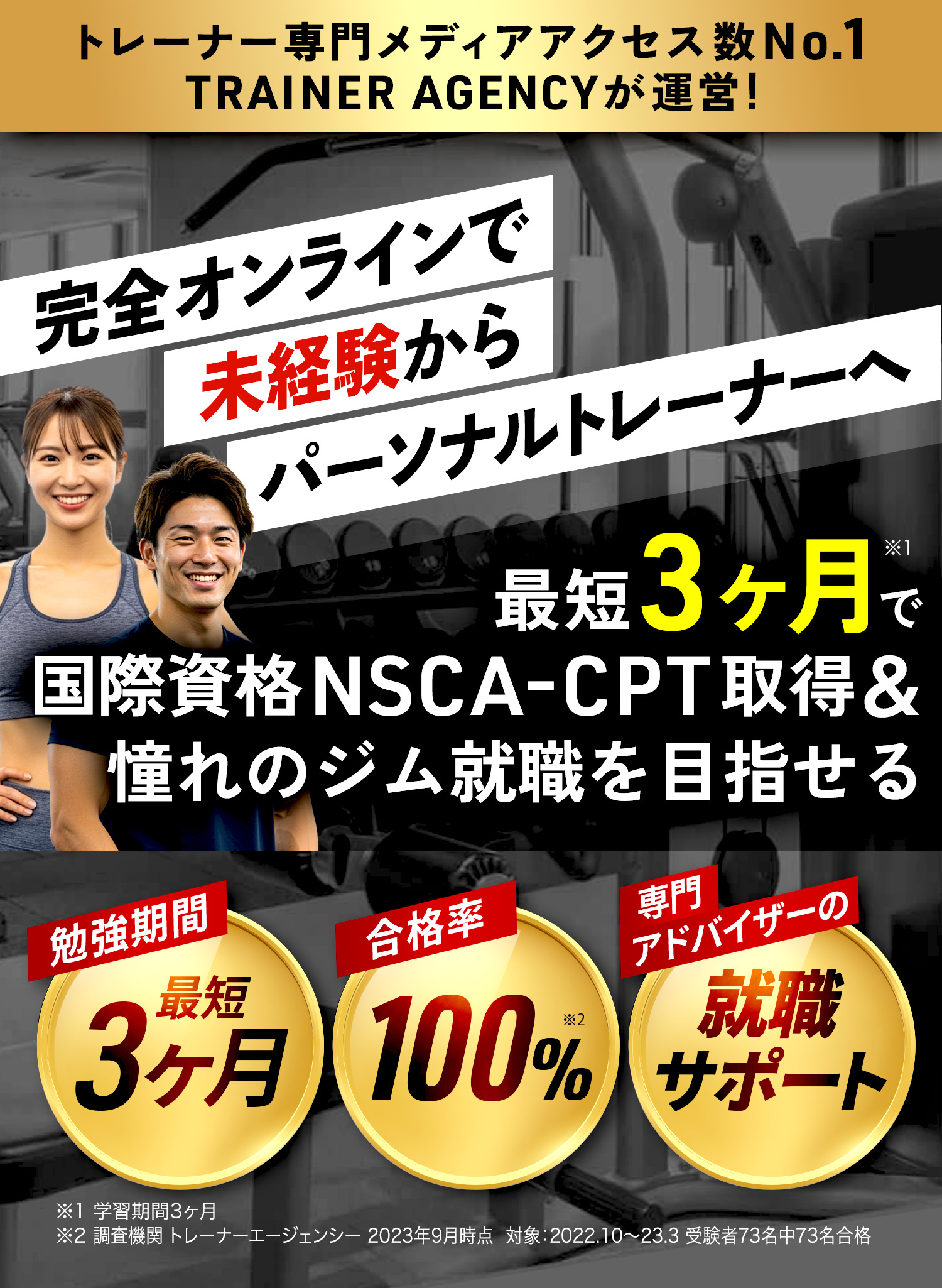 未経験からNSCA-CPT取得とパーソナルトレーナー就職を目指せるオンライン講座トレスク.