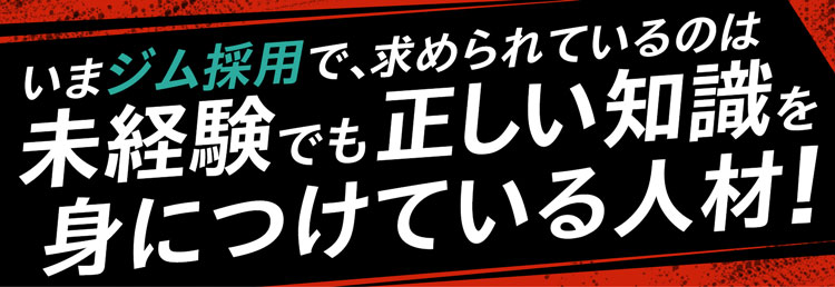 いまジム採用で、求められているのは未経験でも正しい知識を身につけている人材!