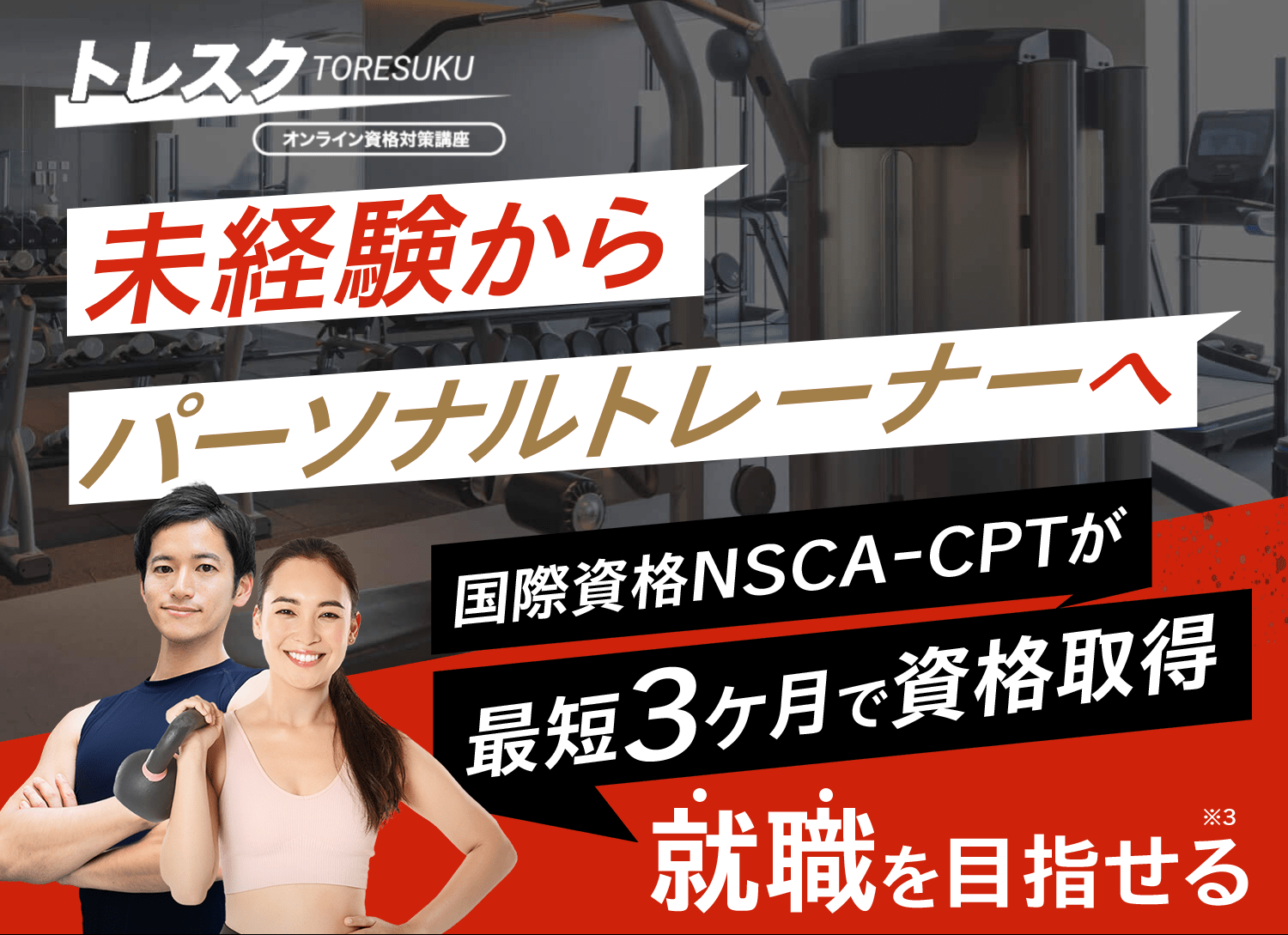 未経験からパーソナルトレーナーへ 国際資格NSCA-CPTが最短3ヶ月で資格取得 就職を目指せる
