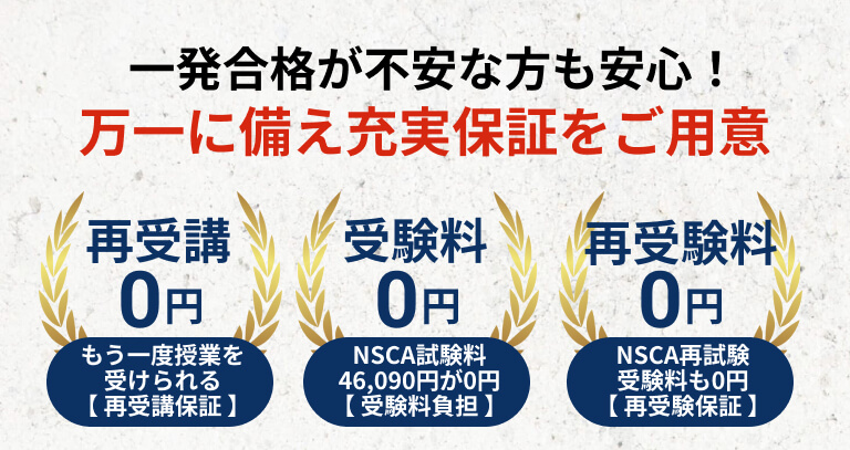 一発合格が不安な方も安心！万一に備え充実保証をご用意 再受講0円、受験料0円、再受験料0円