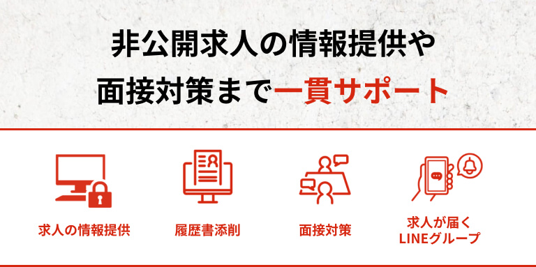 非公開求人の情報提供や面接対策まで一貫サポート 求人の情報提供、履歴書添削、面接対策、求人が届くLINEグループ