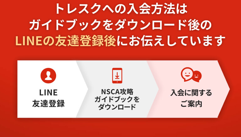 トレスクへの入会方法はガイドブックをダウンロード後のLINEの友だち登録後にお伝えしています