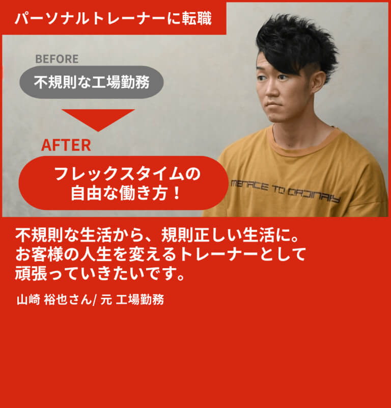 不規則な工場勤務からフレックスタイムの自由な働き方！