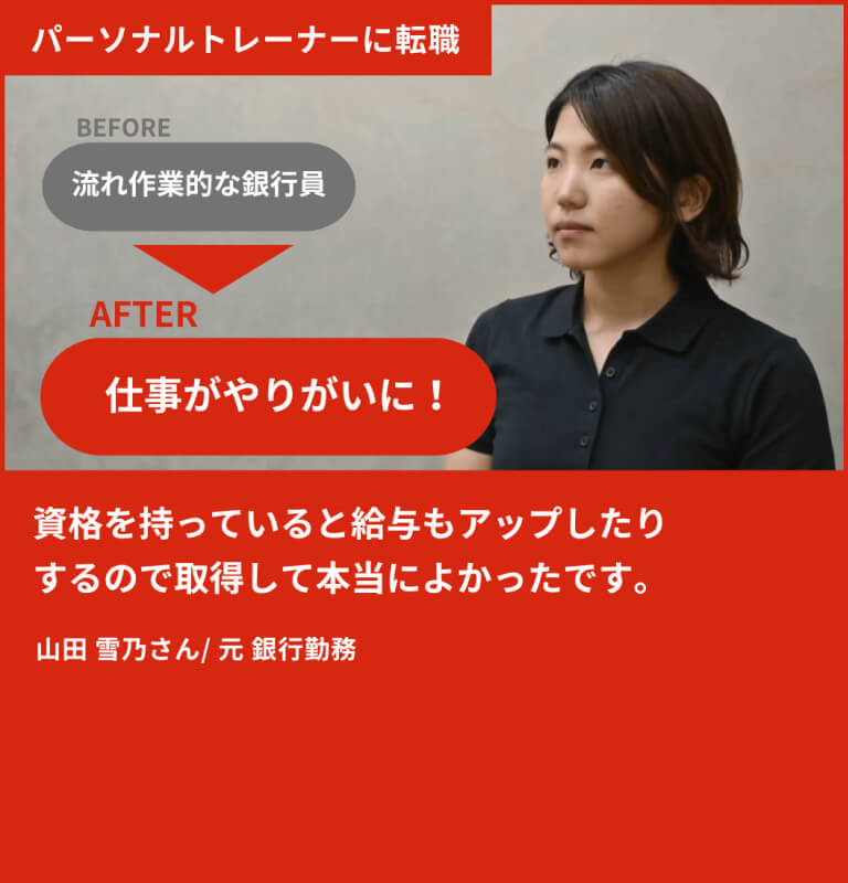 流れ作業的な銀行員から仕事がやりがいに！