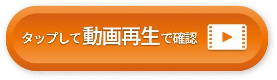 タップして動画再生で確認