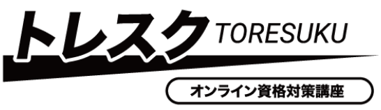 トレスク オンライン資格対策講座