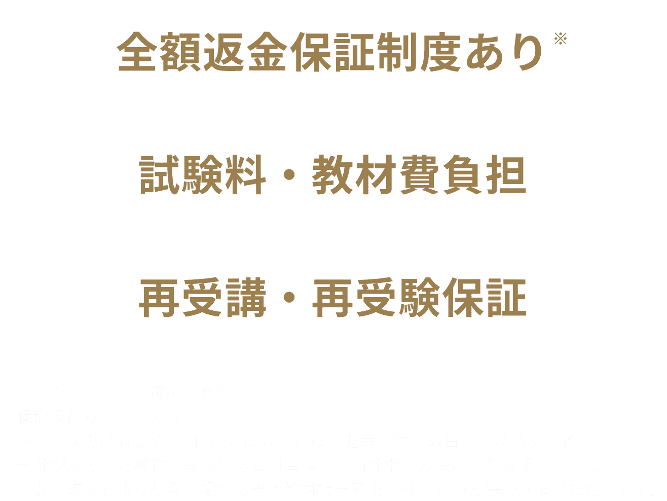 全額返金保証制度あり 試験料・教材費負担 再受講・再受験保証