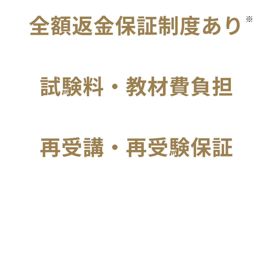 全額返金保証制度あり