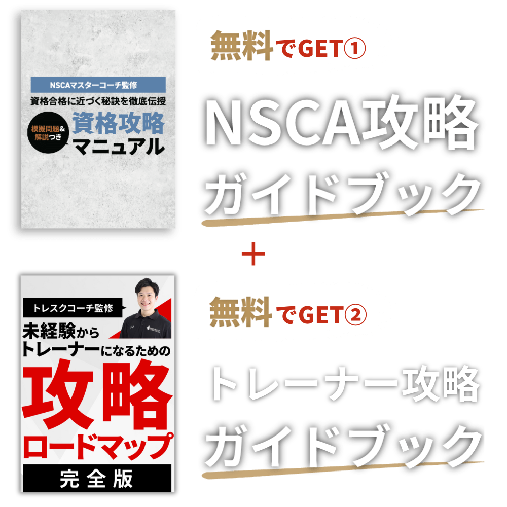 入会せずに無料でGET！NSCA攻略ガイドブック