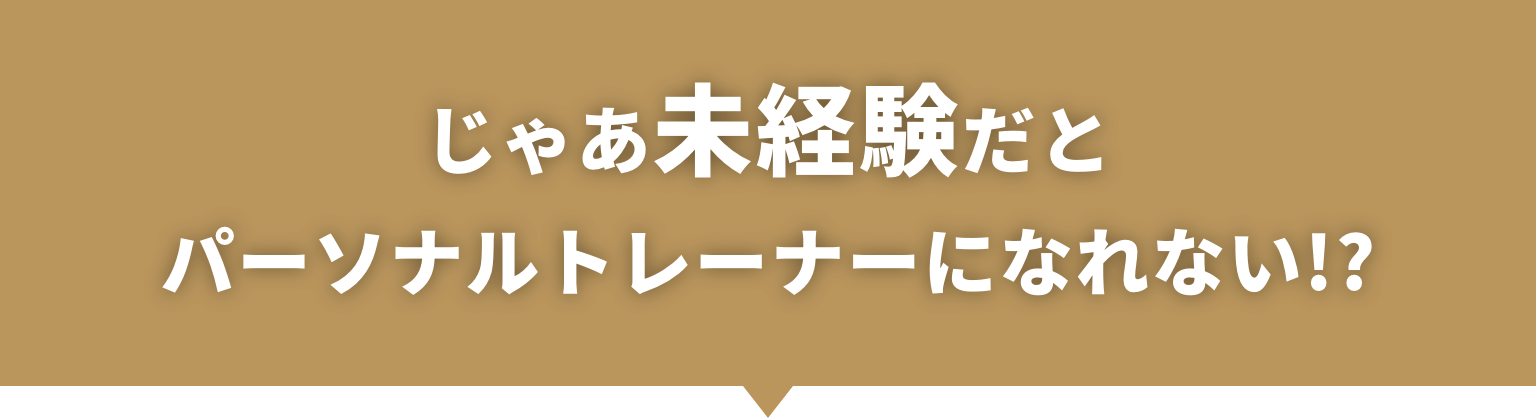 じゃあ未経験だとパーソナルトレーナーになれない！？