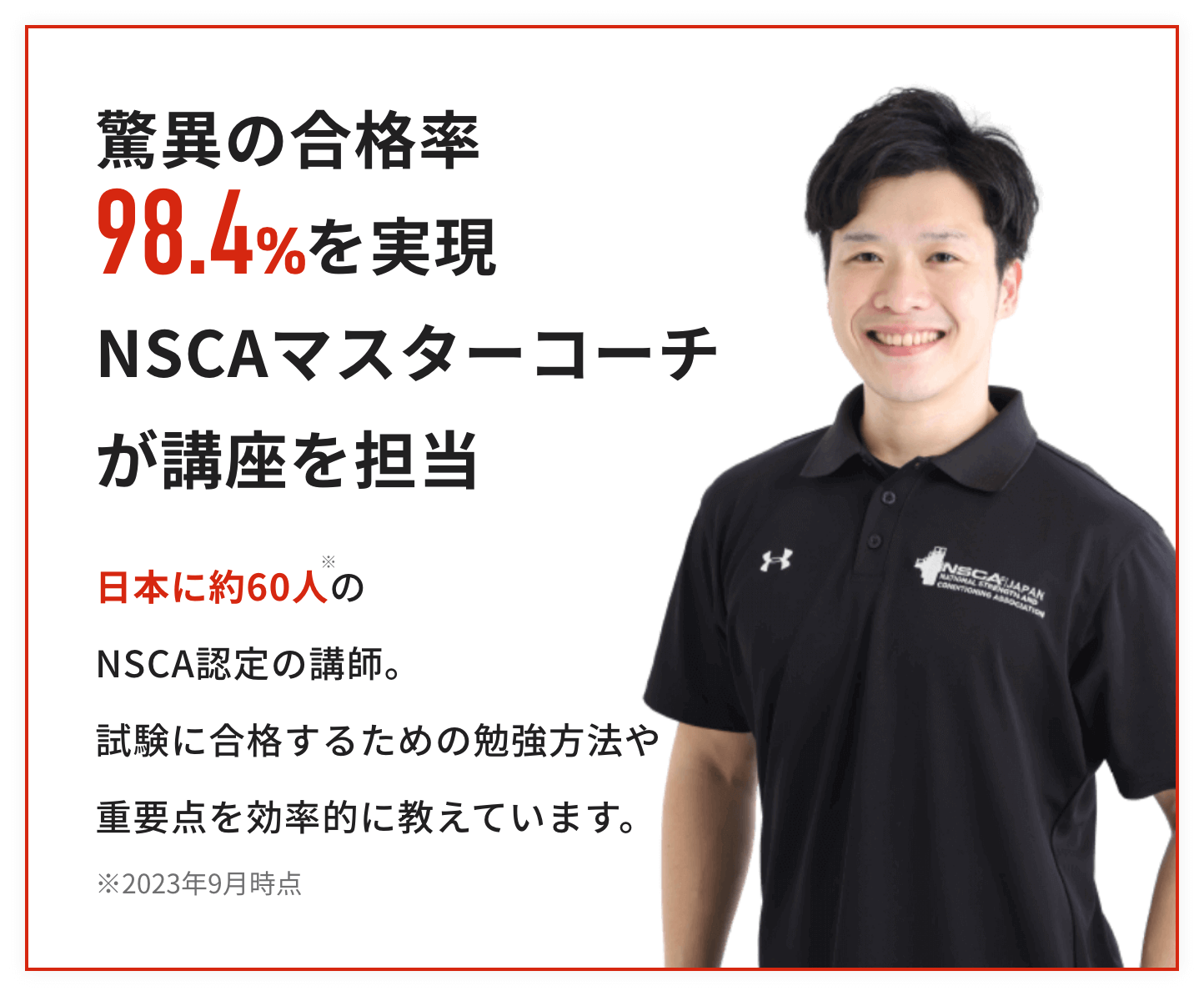驚異の合格率98.4%を実現NSCAマスターコーチが講座を担当,日本に約60人のNSCA認定の人材。試験の傾向や重要点を効率的に教えています。