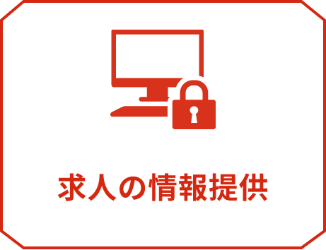 非公開求人の情報提供