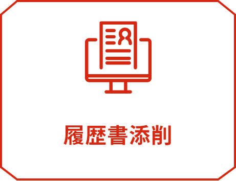 履歴書添削