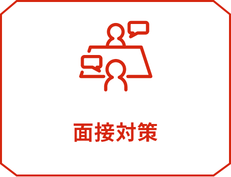 面接対策