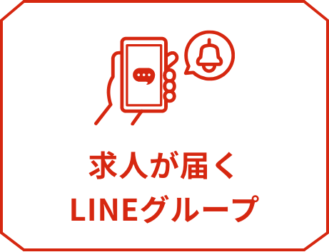求人が遅くLINEグループ