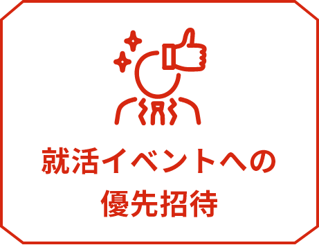 就活イベントへの優先招待