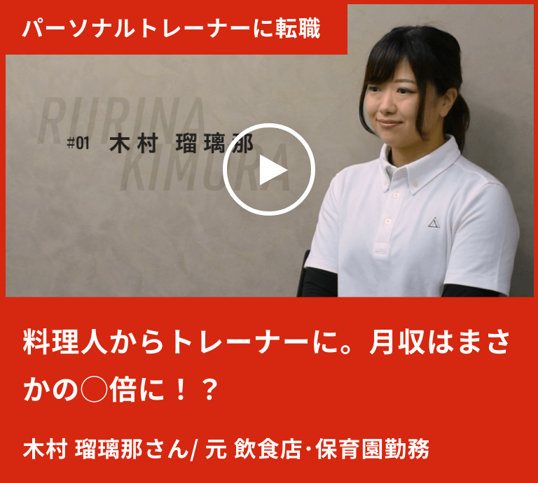 料理人からトレーナーに。月収はまさかの◯倍に！？