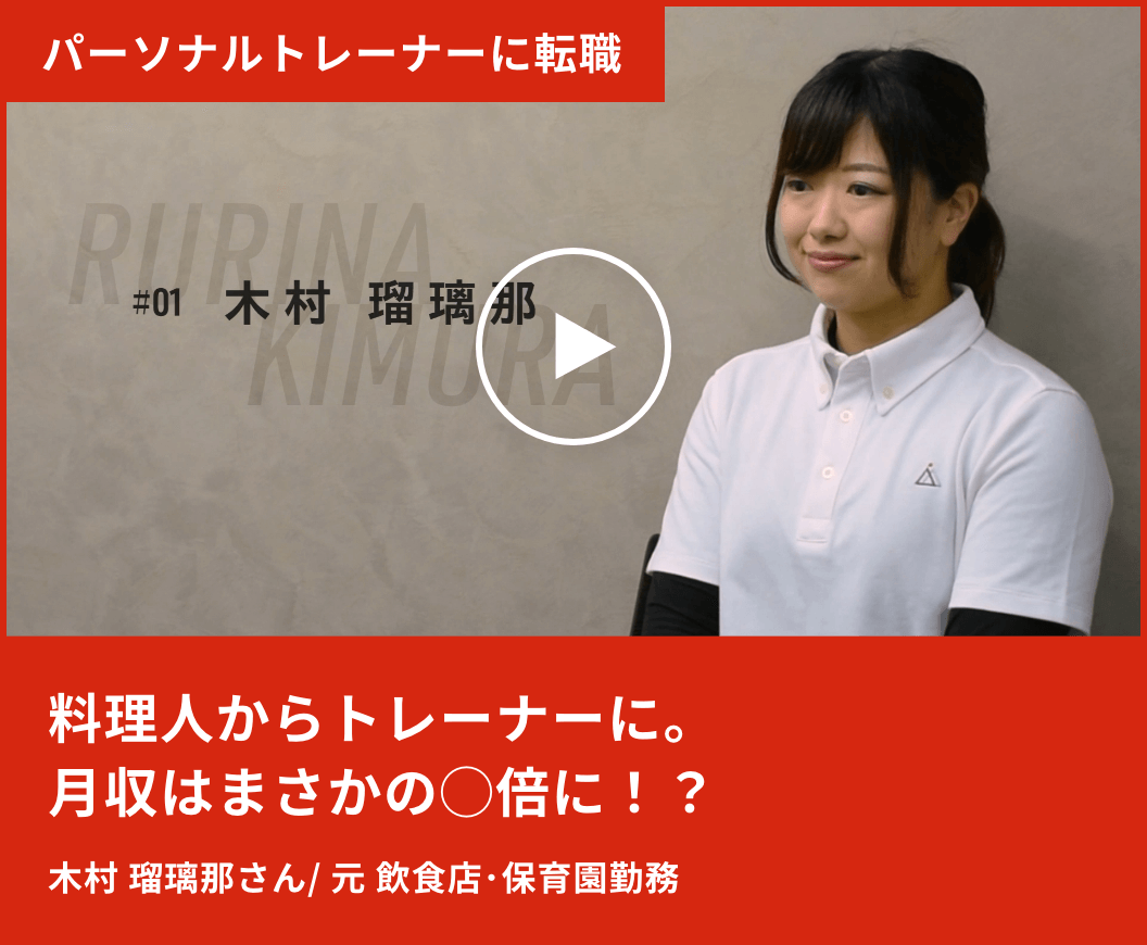 料理人からトレーナーに。月収はまさかの◯倍に！？