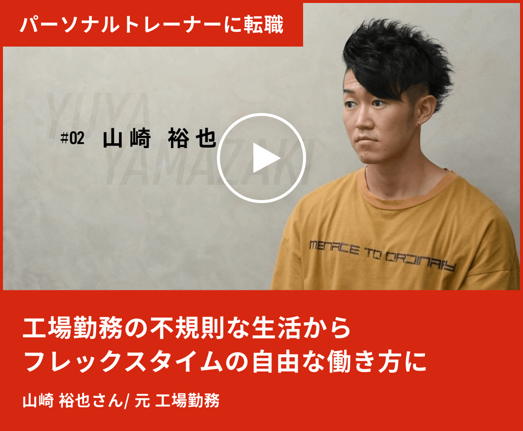 工場勤務の不規則な生活からフレックスタイムの自由な働き方に