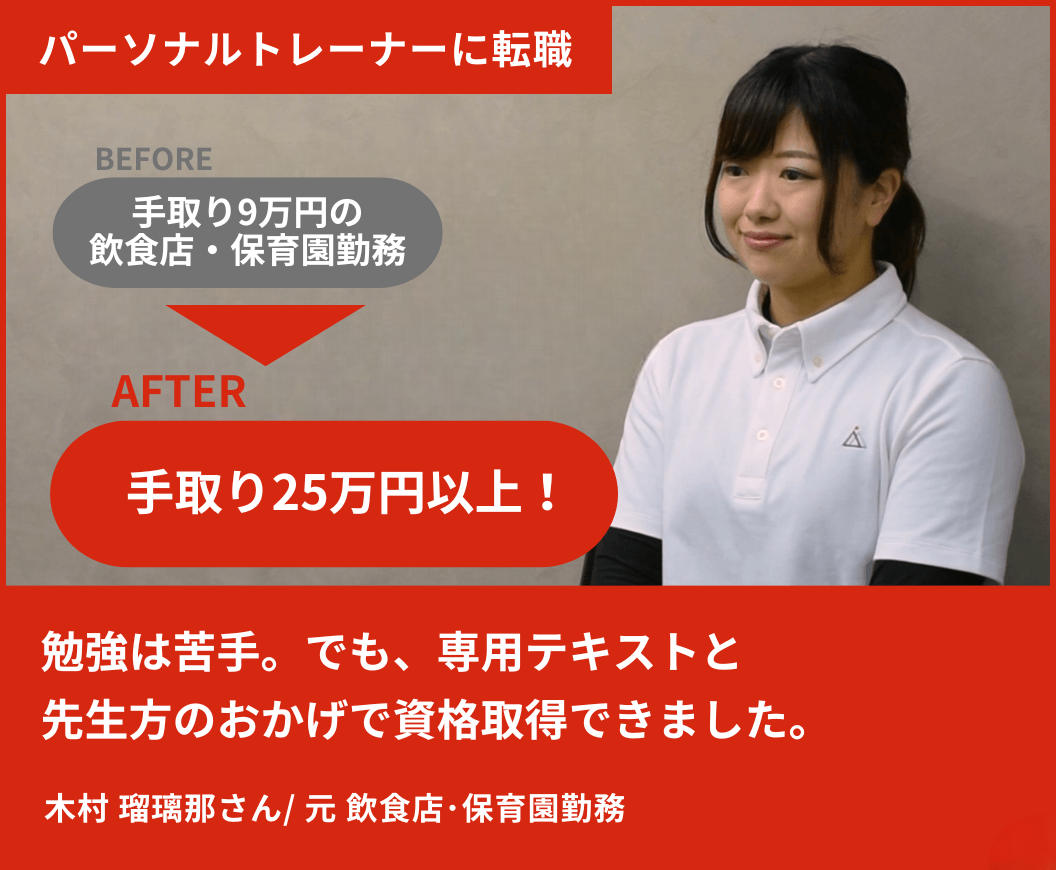 料理人からトレーナーに。月収はまさかの◯倍に！？