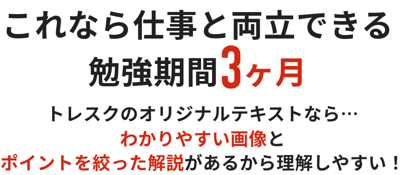 トレスクのオリジナルテキストなら…わかりやすい画像とポイントを絞った解説があるから理解しやすい！