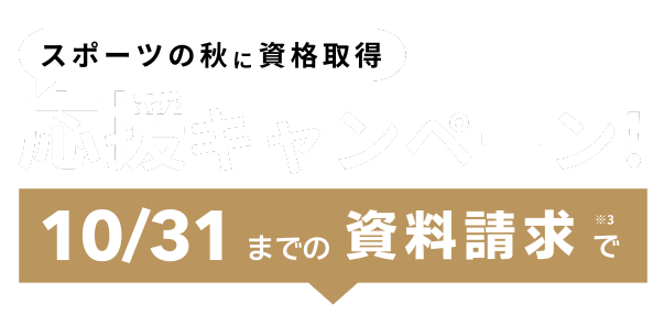 キャンペーン実施