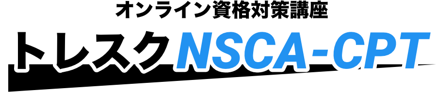 オンライン対策資格講座 トレスクNSCA-CPT
