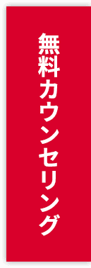 無料カウンセリングに申し込む